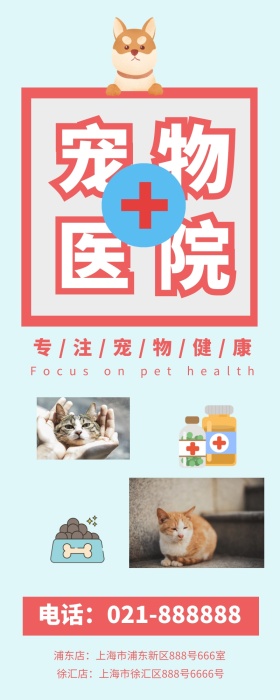 宠物医院营销长图