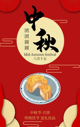 中秋节团团圆圆红色传统喜庆手机海报