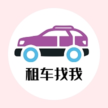 黑字租车找我红包头像