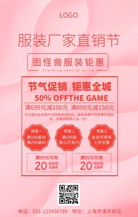 服装厂家直销促销手机海报