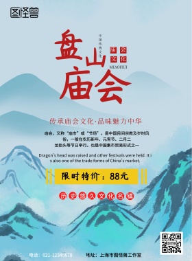 白色简约盘山庙会宣传海报