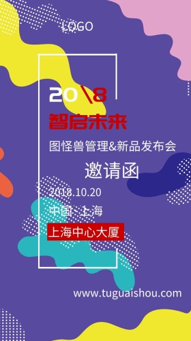 新品发布会活动邀请函