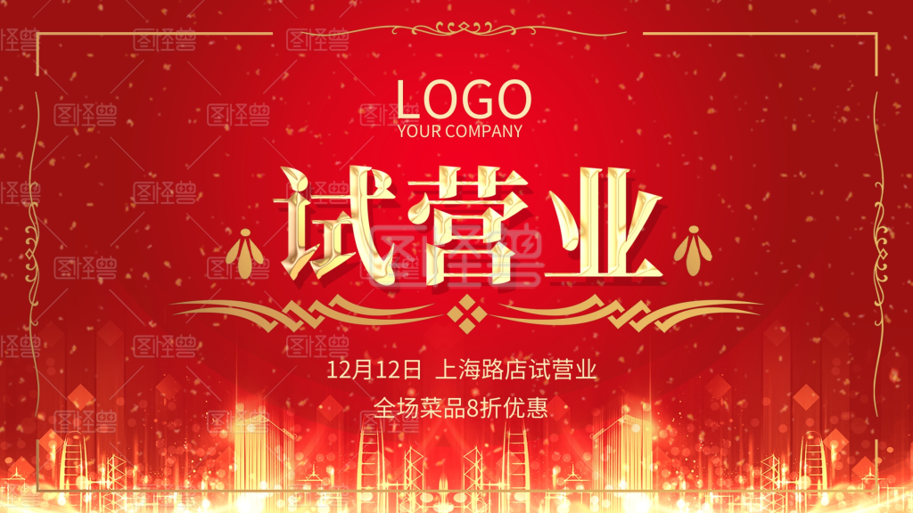 试营业喷绘背景图片