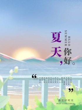 鲜花简约清新夏天你好夏季配图海报