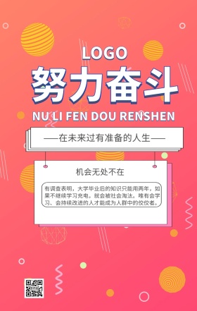 努力奋斗宣传励志海报