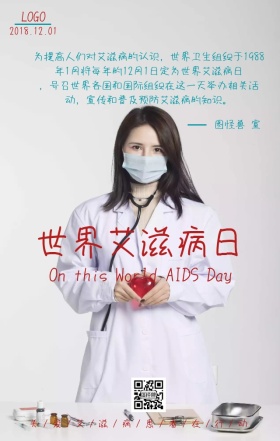 2018年世界艾滋病日主题海报