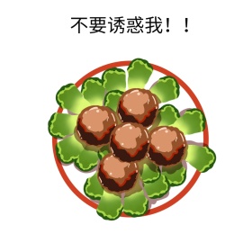 不要诱惑