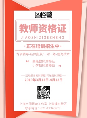 教师资格培训宣传