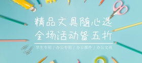 店铺活动简约文具促销海报banner