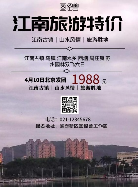 简约风格江南旅游特价广告宣传海报