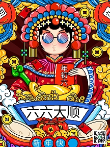 原创手绘中国风新年初六六六大顺海报宣传单