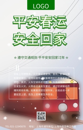 平安春运安全回家安全小知识海报模板