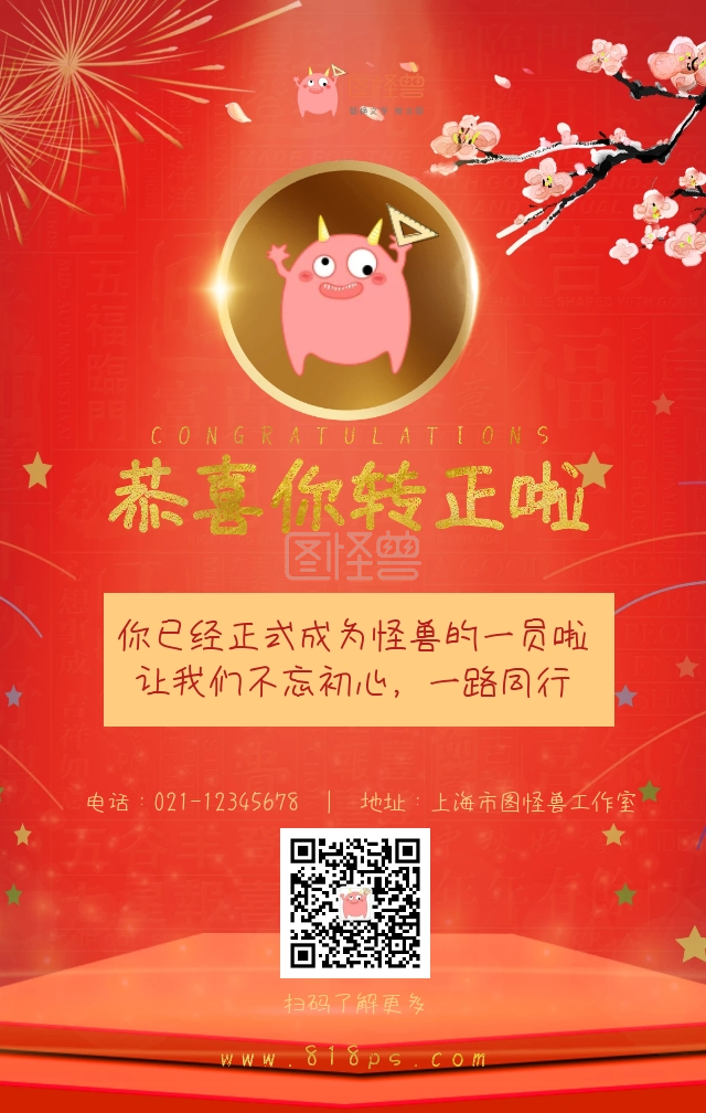 企业员工转正手机海报