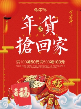 喜庆年货带回家促销海报年货优选