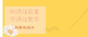 耐得住寂寞公众号封面