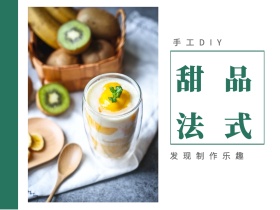 法式 甜品 手工DIY  发现制作乐趣 文艺简约美食甜品公众号配图