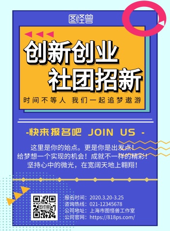2020简约创意蓝黄创新创业社团招新海报