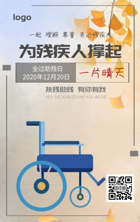 全过助残日