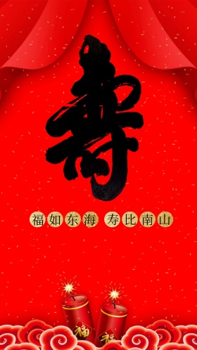寿宴福如东海红色喜庆大气邀请函