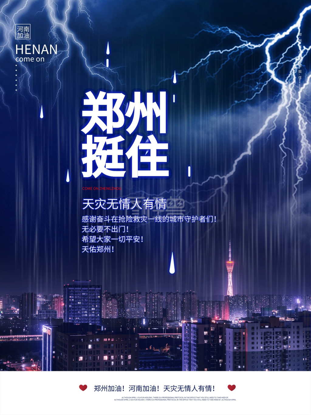 河南暴雨郑州挺住河南加油公益海报