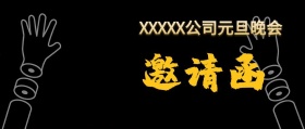 元旦邀请函大气公众号封面