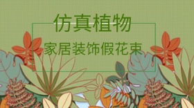 仿真植物简约花束公众号封面模版