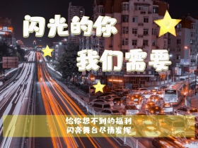 闪光的你 我们需要 给你想不到的福利 闪亮舞台尽情发挥 招聘-公众号配图