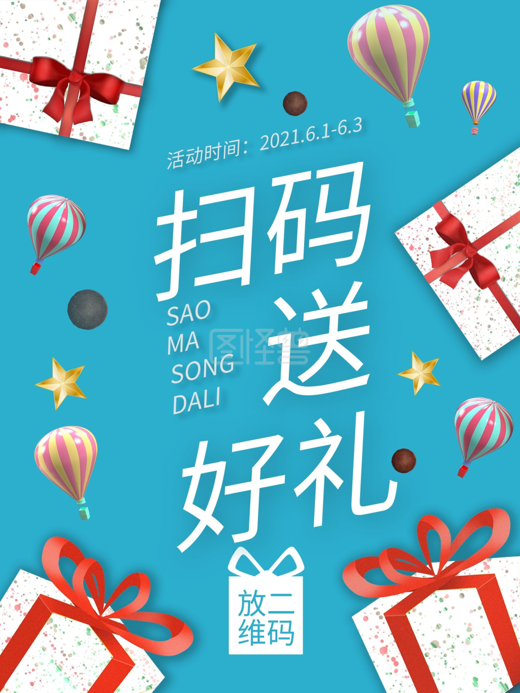 图怪兽频道提供《扫码送大礼商城商场促销海报》在线