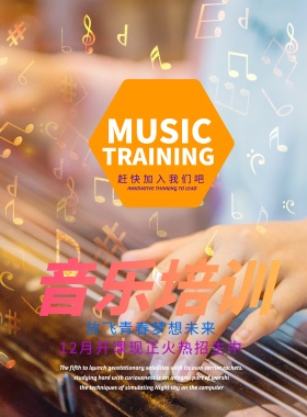 音乐培训教育宣传海报