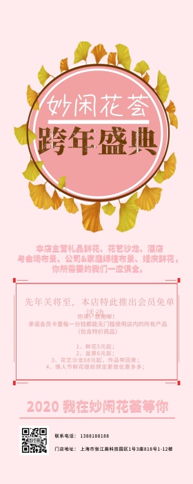 花店跨年盛典粉色简约营销长图 