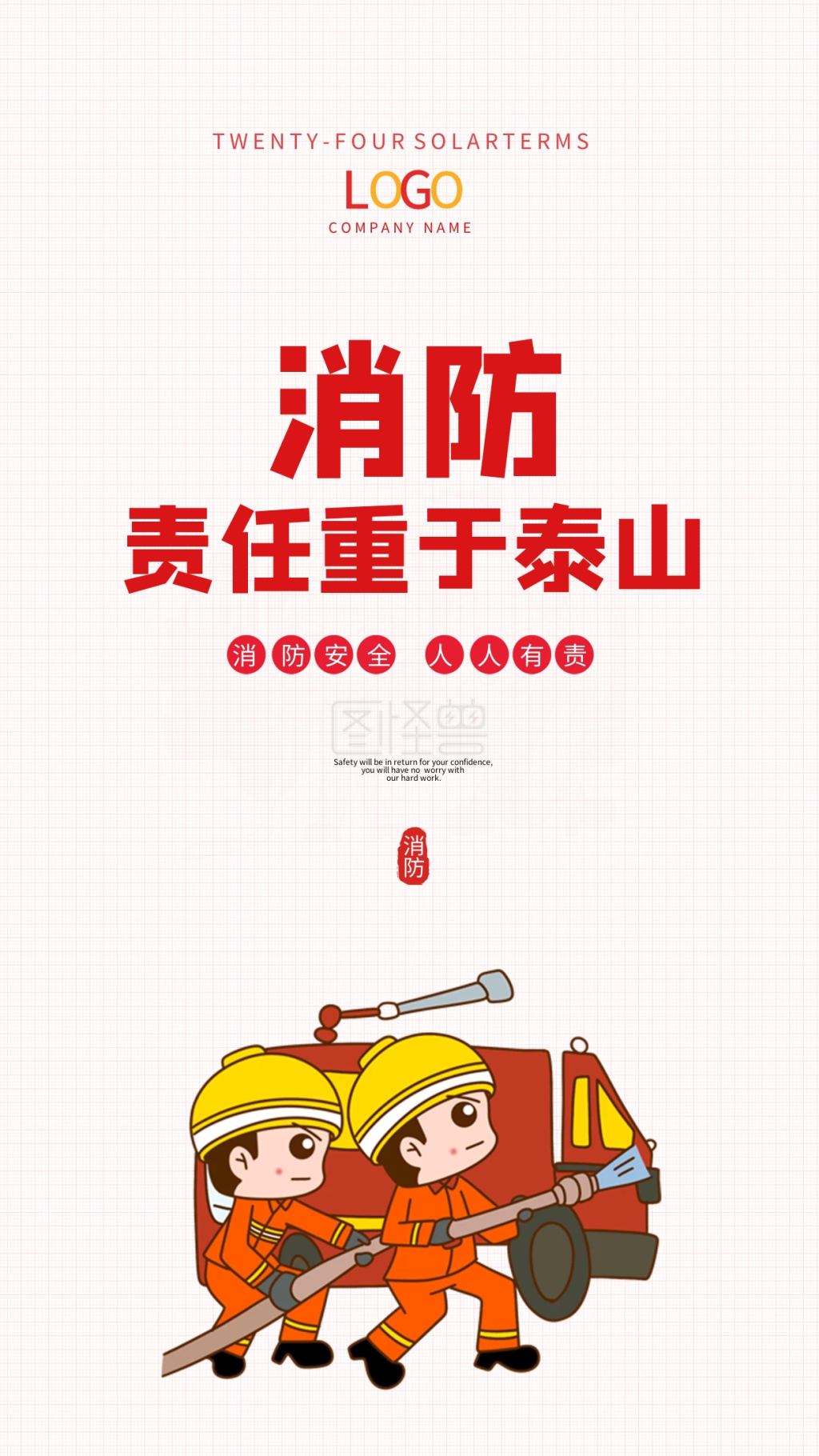 消防安全公益宣传手机海报简约