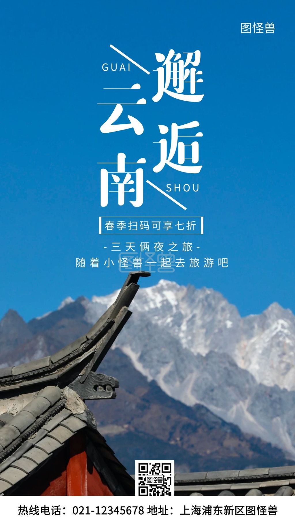 云南旅游蓝色简约风手机海报