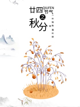 白色简约配图海报二十四节气之秋分