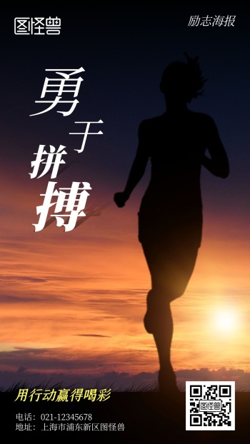 勇于拼搏励志摄影简约风手机海报