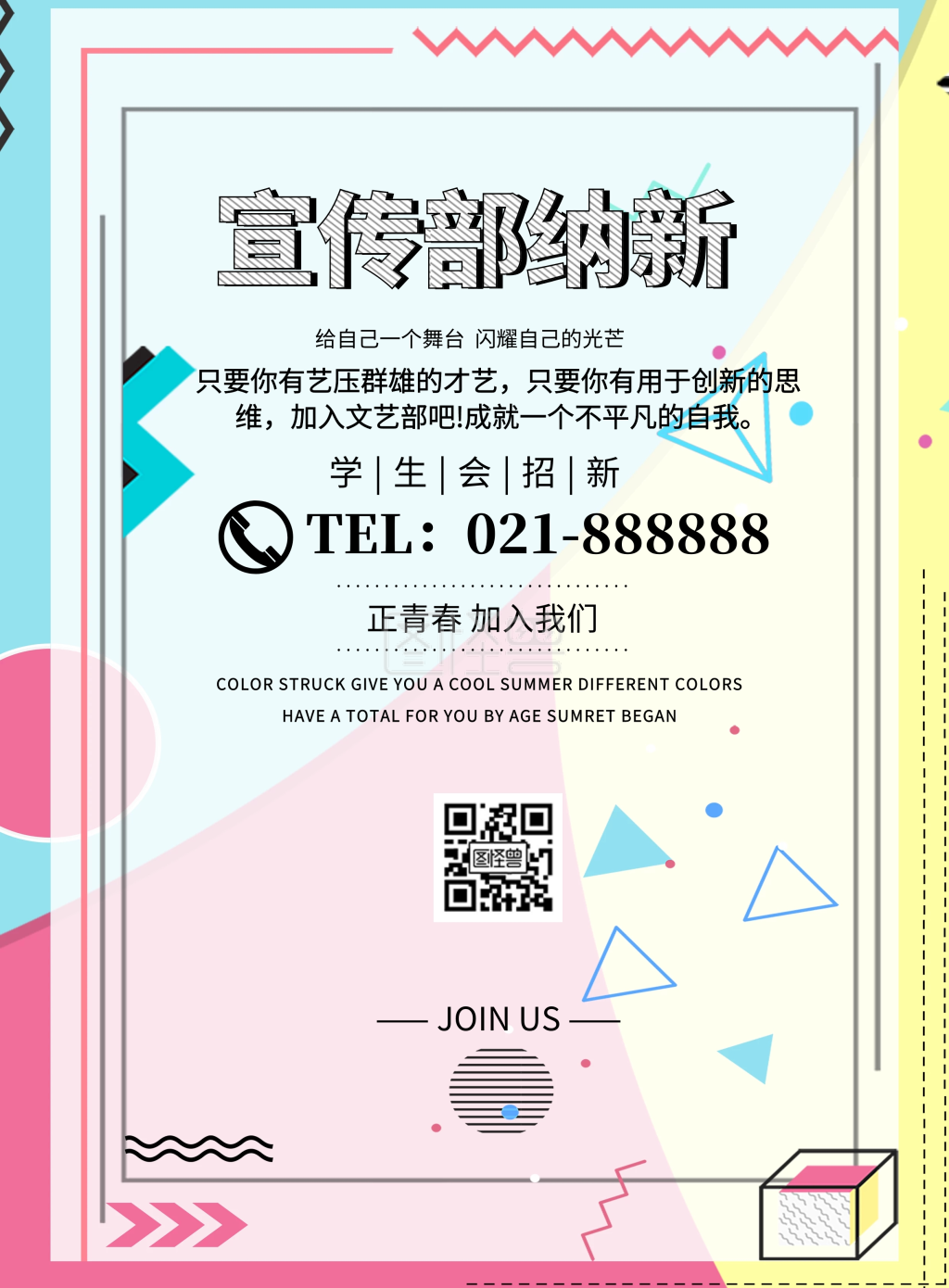 招募学生会广告宣传部纳新印刷海报