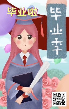 毕业季
