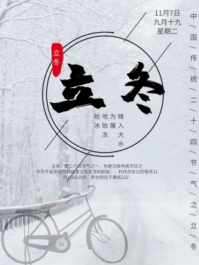 传统二十四节气立冬节气海报设计