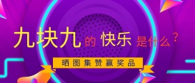 九块九的快乐