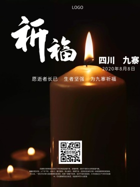 地震海报抗震救灾祈福九寨祈福图片祈祷图片祈福九寨沟地震祈福