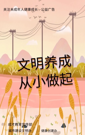关爱未成年人健康 成长宣传海报