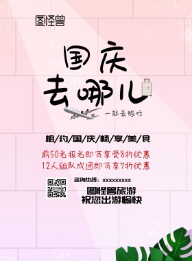 国庆旅游宣传海报