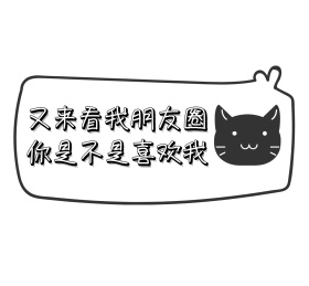 可爱猫咪对话你是不是喜欢我朋友圈封面