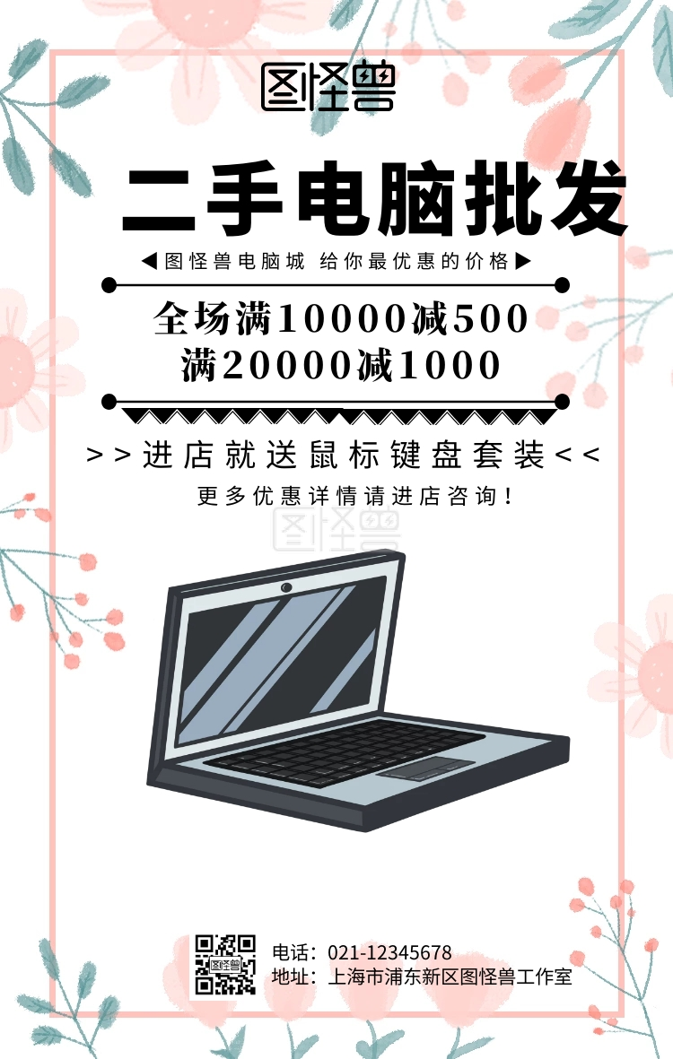 二手电脑批发手机海报