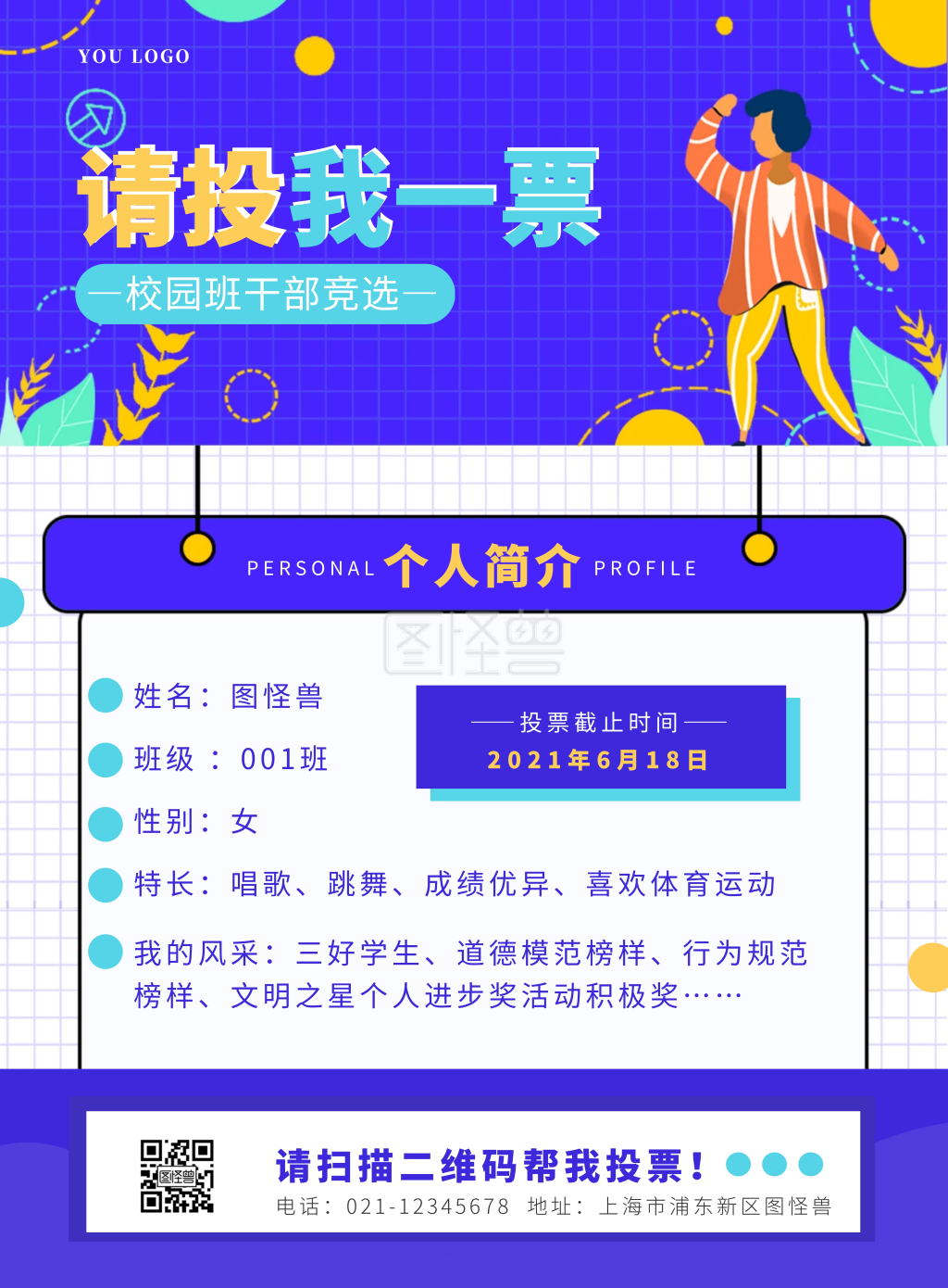 紫色扁平请投我一票校园拉票竖版海报网格