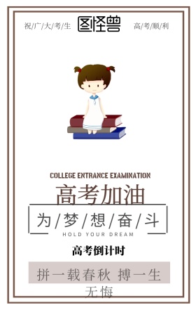 高考加油学生冲刺高考手机海报