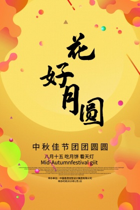 水墨中国风中秋节花好月圆海报展板DM