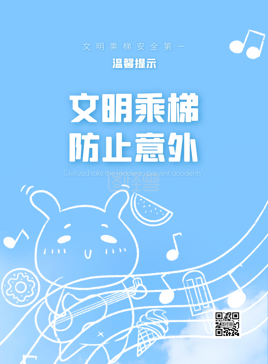 文明乘梯 防止意外标语竖版海报