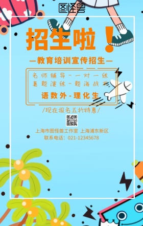 教育宣传插图培训招生手机海报