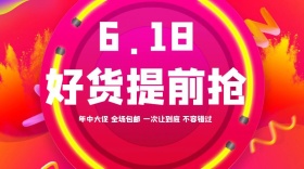618购物狂欢节公众号封面