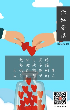 你好爱情日签